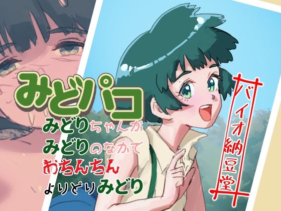 色パコシリーズみどパコ みどりちゃんがみどりの中でおちんちんよりどりみどり【バイオ納豆堂】