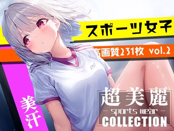 超美麗！美少女体操服コレクション vol2【ダリアの秘密基地】