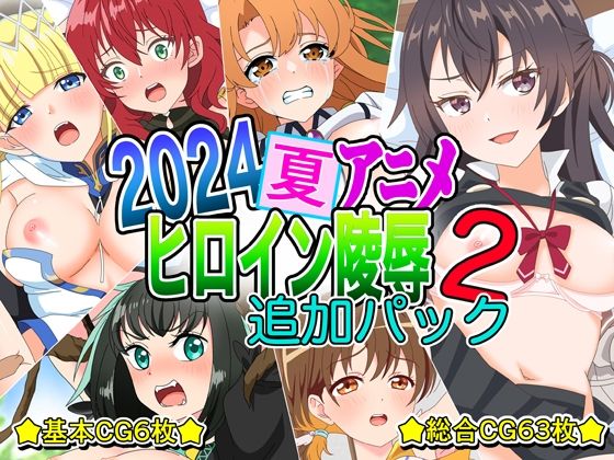 2024夏アニメヒロイン陵● 追加パック2【いまがさ】