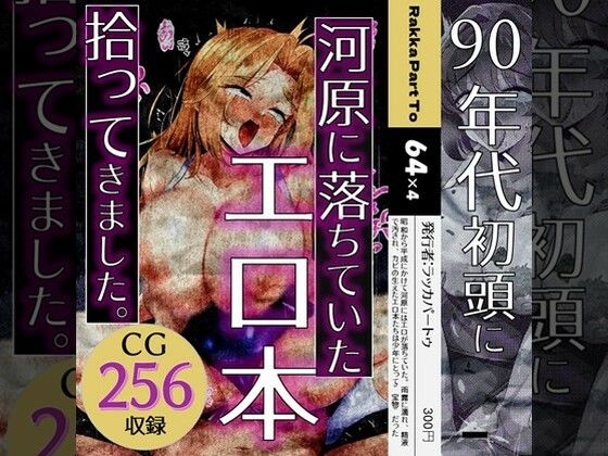 90年代初頭に河原に落ちてたエロ本拾ってきました。【ラッカパートゥ】