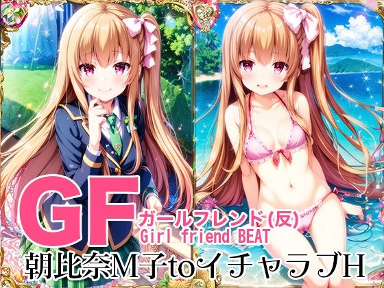 GFガールフレンド（反）朝比奈M子とイチャラブH【ダブルイーグル】