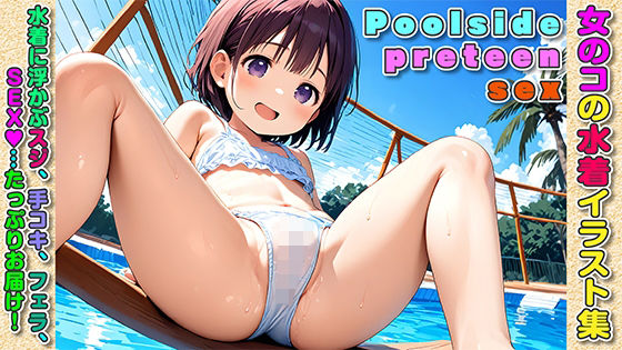 Poolside preteen sex【S.N.L】