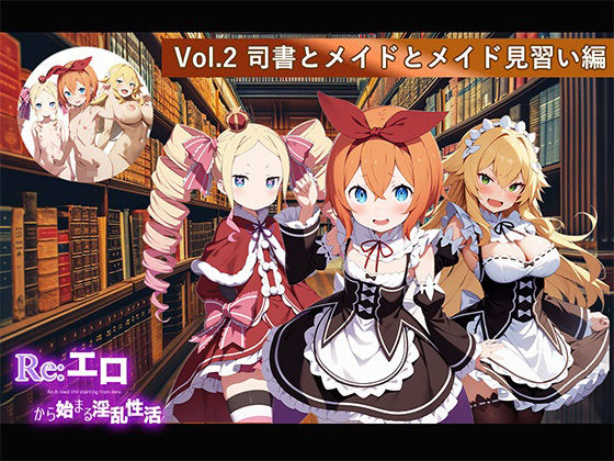 Re:エロから始まる淫乱性活 Vol.2 〜司書とメイドとメイド見習い編〜【支那虎腐乱】