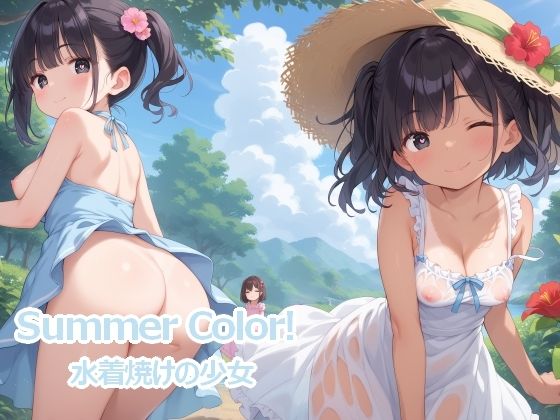 Summer Color！ 日焼けの少女