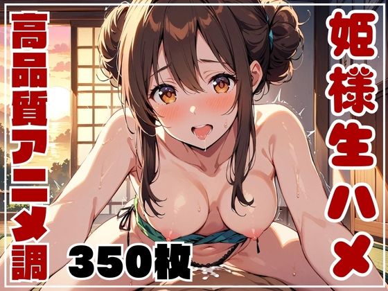 【R18写真集】和風姫様の生ハメ日誌 -350枚-【画像生成マン】