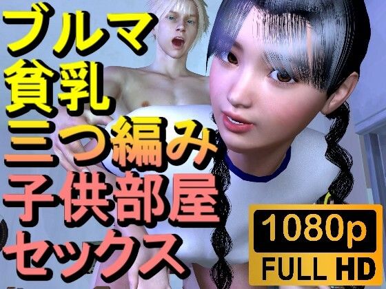 【ROML082】【16分以上】ブルマ貧乳三つ編み子供部屋セックス「こんなところで！？」【ローズ志向】