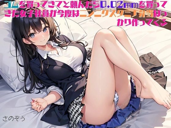 【お気軽小説】ゴムを買ってきてと頼んだら0.02mmを買ってきた女子社員が今度はニンニクスタミナ弁当ばっかり作ってくる