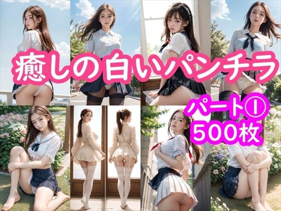 【パンチラAIイラスト】癒しの白いパンチラ集500枚〜パート 1