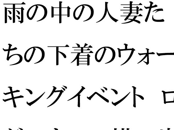 【無料】雨の中の人妻たちの下着のウォーキングイベント ログハウスの横の崖とつり橋【逢瀬のひび】