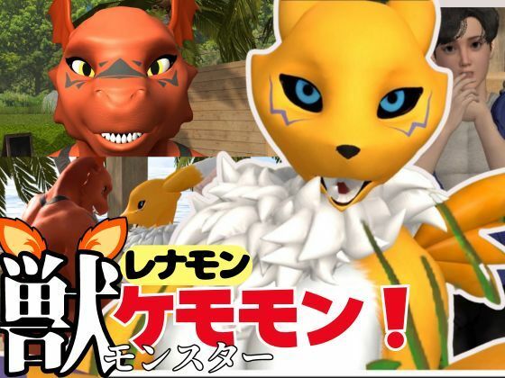 【獣】ケモナー必見！メスケモレナモンのエチエチ交尾でデジタルアドベンチャー【デジモン3D動画】