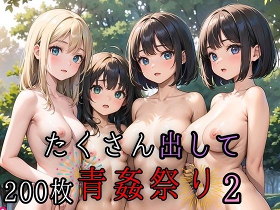 たくさん出して青姦祭り2【豪華CG200枚収録】【ルビーの瞳】