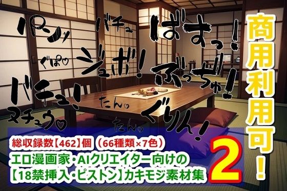 エロ漫画家・AIクリエイター向けの【18禁挿入・ピストン】カキモジ素材集2【くまとねこ屋】