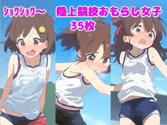 ショワショワ〜 陸上競技中おもらし女子