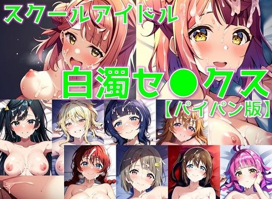 スクールアイドル白濁セ◯クス【同好会編/パイパン版】【AI’s slave】