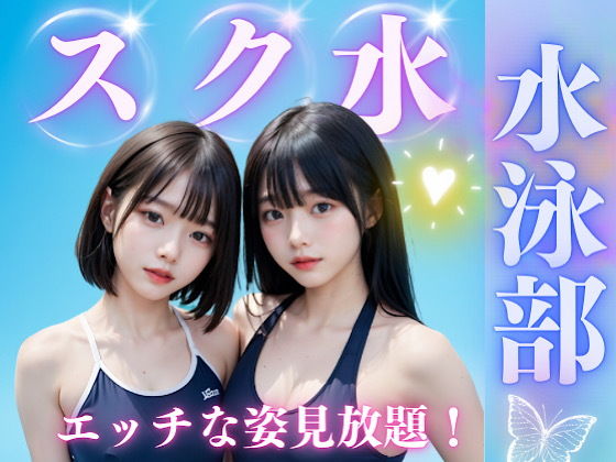 スク水女子校生の真夏のえっちな思い出【オーガニック】