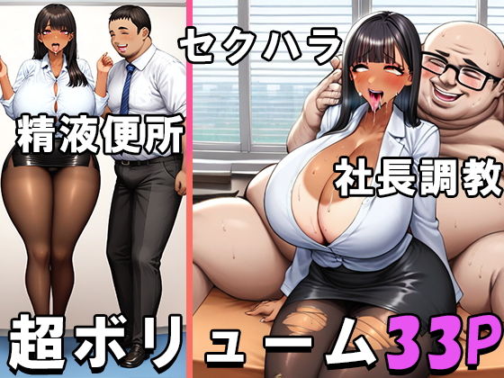 ドスケベ爆乳爆尻ビッチOLルリコちゃんの性接待業務と社長調教【ビグアス】