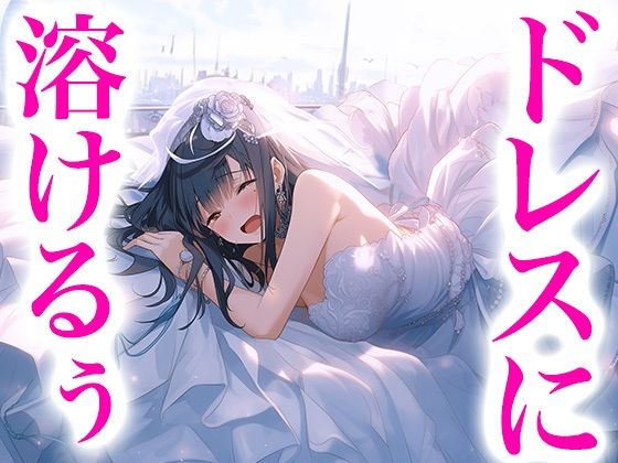 ドレス美少女31 フワフワドレスの中で挿れられちゃう！花嫁姿でイっちゃうよぉ！【Dresscco】