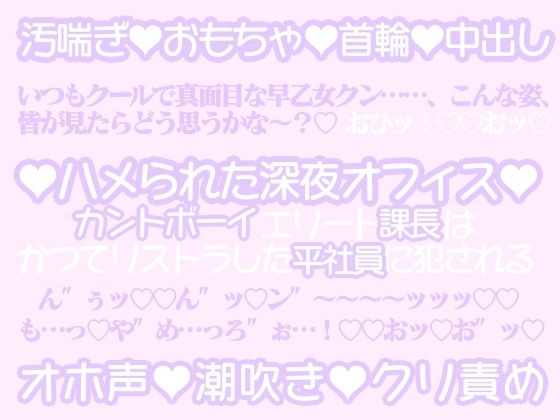 ハメられた深夜オフィス〜カントボーイエリート課長はかつてリストラした平社員に犯●れる〜【百億いばら】