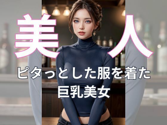 バーカウンターで輝く巨乳な誘惑【AI美女】