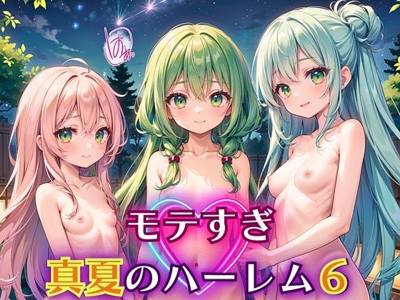 モテすぎ！真夏のハーレム6【豪華CG310枚収録】【エリスの林檎】