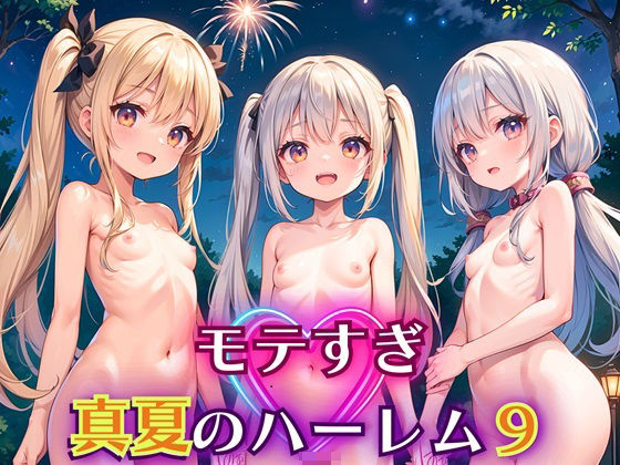 モテすぎ！真夏のハーレム9【豪華CG310枚収録】