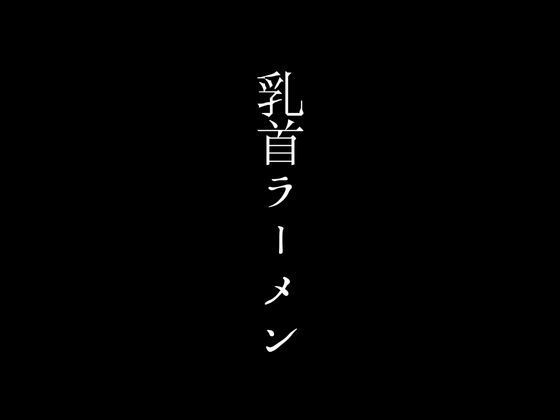 ラーメン1杯につきママさんの乳首を吸わせてもらえるサービスで超人気店となったラーメン店【first impression】