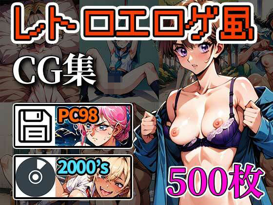 レトロエロゲ風CG集500枚【ふぇっちずむ】