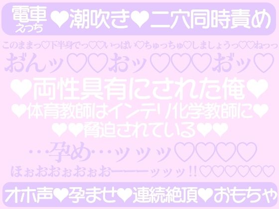 両性具有にされた俺〜体育教師はインテリ化学教師に脅迫されている〜