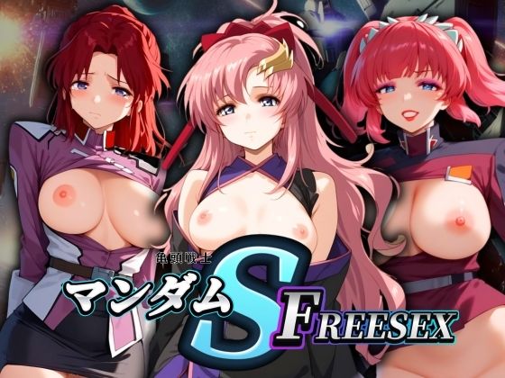 亀頭戦士マンダムSEED FREESEX【エロ男爵】