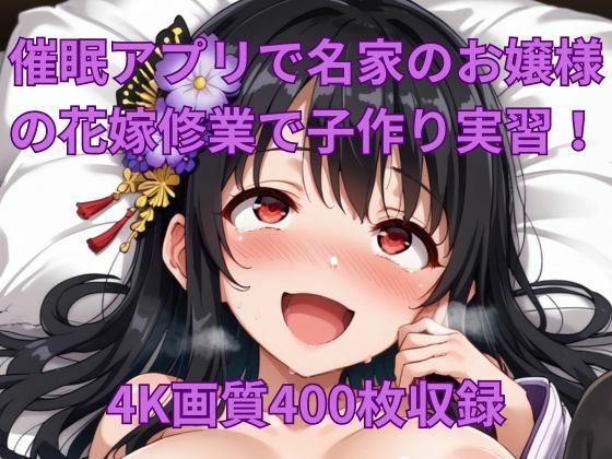 催●アプリで名家のお嬢様の花嫁修業で子作り実習！【くるるえいち】