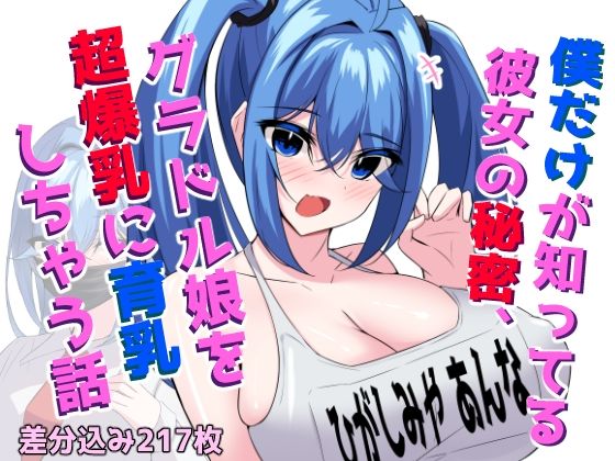 僕だけが知ってる彼女の秘密、グラドル娘を超爆乳に育乳しちゃう話【ほわいとばれっと】