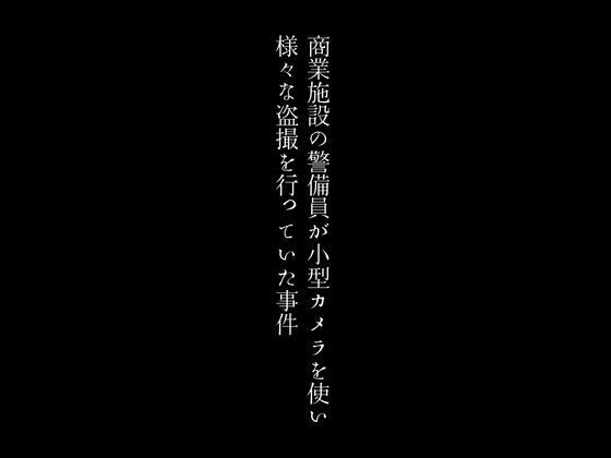 商業施設の警備員が小型カメラを使い様々な盗撮を行っていた事件【first impression】