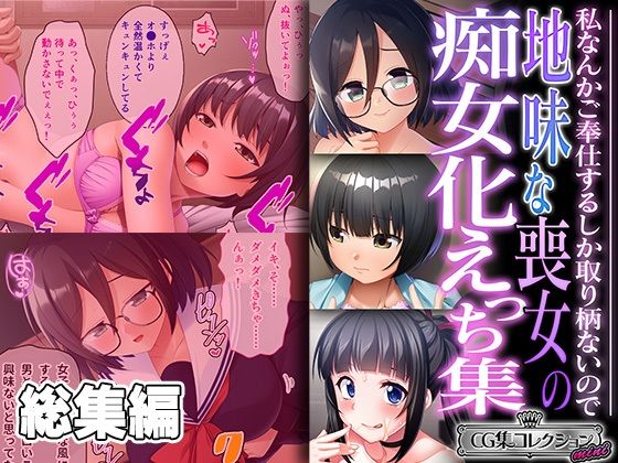 地味な喪女の痴女化えっち集 〜私なんかご奉仕するしか取り柄ないので〜【CG集コレクション ミニ】【どろっぷす！】