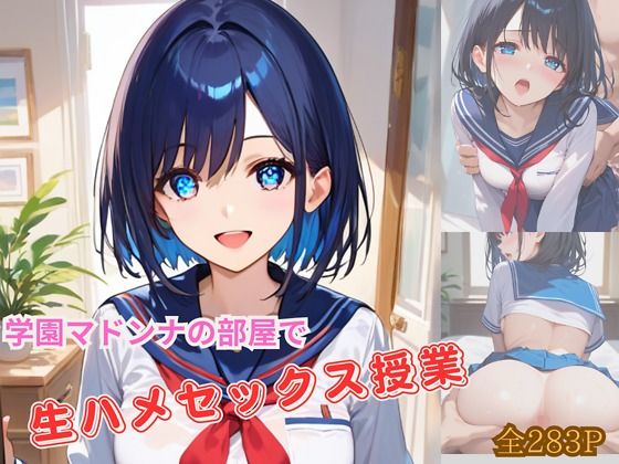 学園マドンナの部屋で生ハメセックス授業【マーマレイド】