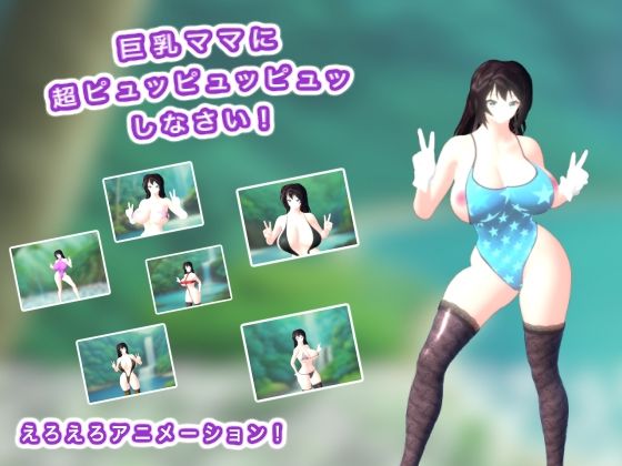 巨乳ママに超ピュッピュッピュッしなさい！