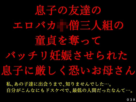 息子の友達のエロバカ〇僧三人組の童貞を奪ってバッチリ妊娠させられた息子に厳しく恐いお母さん【犬ソフト】