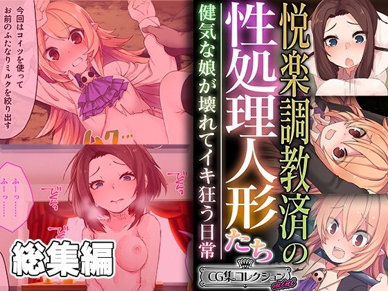 悦楽調教済の性処理人形たち 〜健気な娘が壊れてイキ狂う日常〜【CG集コレクション ミニ】【どろっぷす！】