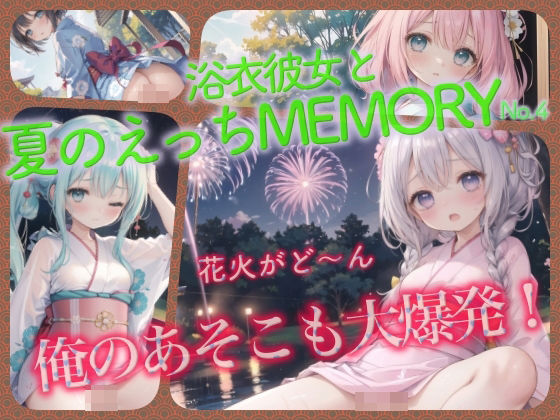 浴衣彼女と夏のえっちMEMORY No.4【癒しエロっち】