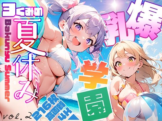 爆乳学園 3くみの夏休み -Bakunyu School- vol.2【勃ちひろし】