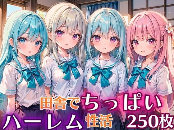 田舎でちっぱい！ハーレム性活【豪華CG250枚収録】