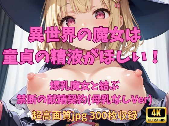 異世界の魔女は童貞の精液がほしい！ 〜爆乳・母乳なしバージョン〜【Fetish AI】