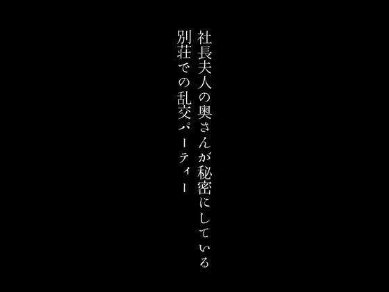 社長夫人の奥さんが秘密にしている別荘での乱交パーティー【first impression】