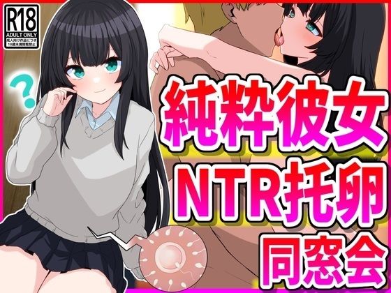 純粋彼女NTR托卵同窓会【峰田虎次郎】