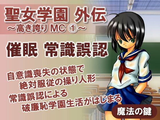 聖女学園外伝〜高き誇り MC1〜【魔法の鍵】