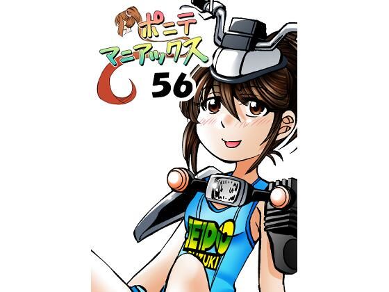 ［隔週刊］ポニテマニアックス 第56話 「エポ」【studio みゃーび】