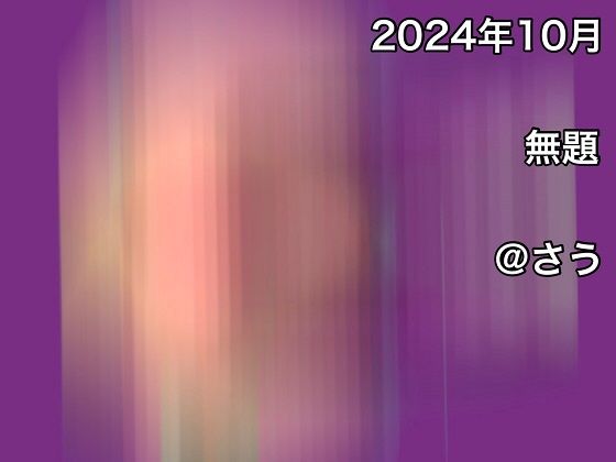 2024年10月無題【@さう】