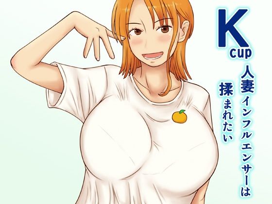 Kcup人妻インフルエンサーは揉まれたい【なみなみぱいん】