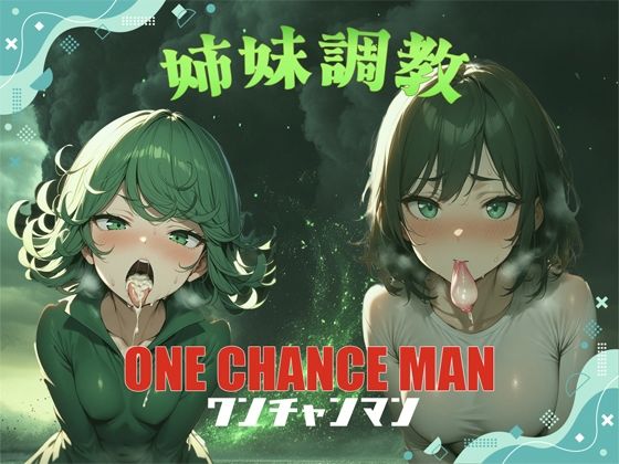 ONE CHANCEMAN 姉妹調教【花穂次郎】