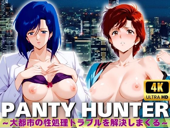 PANTY HUNTER 大都市の性処理トラブルを解決しまくる【王さん】