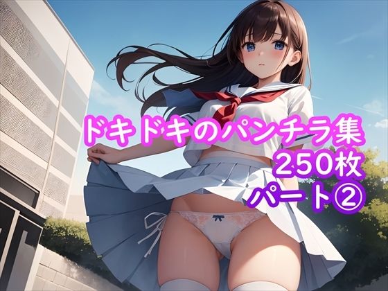 【パンチラAIイラスト】ドキドキのパンチラ集250枚〜パート（2）【ホワイトいらすと】